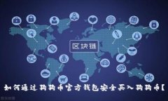 如何通过狗狗币官方钱包安全买入狗狗