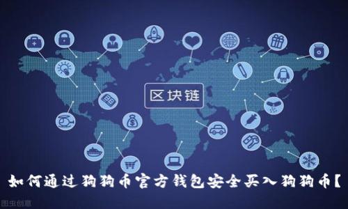 如何通过狗狗币官方钱包安全买入狗狗币?