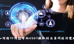 如何将TP钱包中的USDT提取到交易所进行