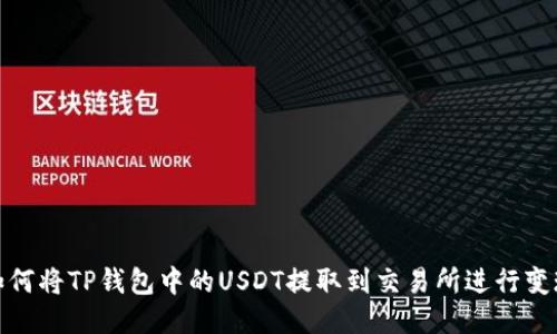 如何将TP钱包中的USDT提取到交易所进行变现