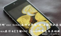 下面是针对“coc token是什么钱包”的、