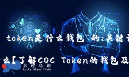 下面是针对“coc token是什么钱包”的、关键词以及主体大纲:
COC Token是什么?了解COC Token的钱包及其功能