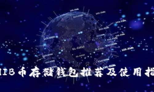 SHIB币存储钱包推荐及使用指南