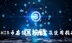 SHIB币存储钱包推荐及使用指南