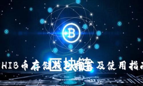 SHIB币存储钱包推荐及使用指南