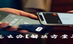 TP钱包转错了怎么办？解决方案与预防