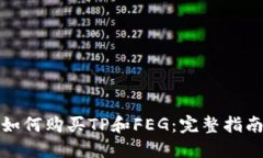 如何购买TP和FEG：完整指南