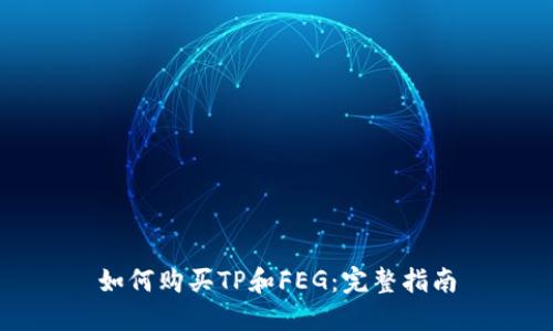 如何购买TP和FEG:完整指南