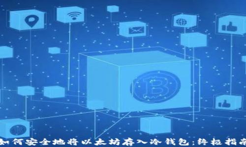 如何安全地将以太坊存入冷钱包:终极指南