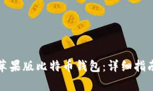 如何下载和使用苹果版比特币钱包:详细指南与常见问题解答