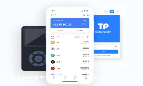 苹果手机如何下载TP钱包最新版：详细步骤与注意事项