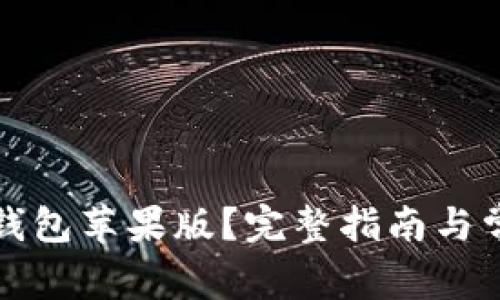 如何下载TP钱包苹果版？完整指南与常见问题解答
