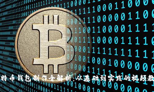 比特币钱包制作全解析:从基础到实践的视频教程