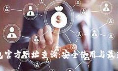 TP钱包官方网址查询：安全使用与最新
