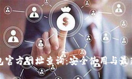 TP钱包官方网址查询：安全使用与最新动态