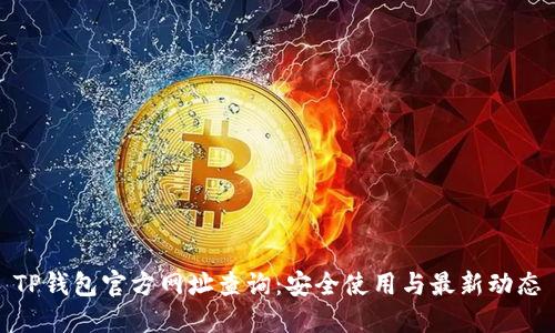 TP钱包官方网址查询：安全使用与最新动态