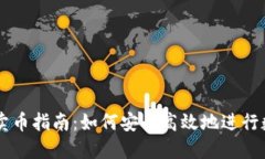 比特派钱包卖币指南：如何安全高效地