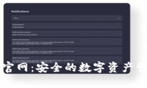 TP钱包官网:安全的数字资产管理平台