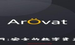 TP钱包官网：安全的数字资产管理平台