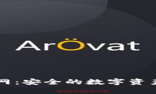 TP钱包官网:安全的数字资产管理平台