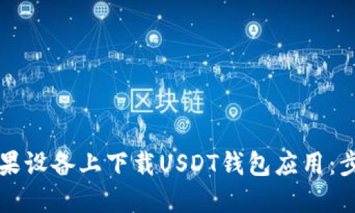 如何在苹果设备上下载USDT钱包应用:步骤与指南