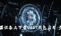 如何在苹果设备上下载USDT钱包应用：