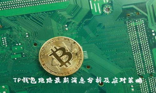 TP钱包跑路最新消息分析及应对策略
