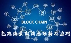 TP钱包跑路最新消息分析及应对策略