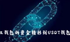 如何将授权钱包的资金转移到USDT钱包