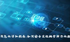 屎币提钱包的详细指南：如何安全高效