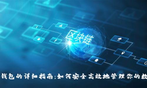 屎币提钱包的详细指南:如何安全高效地管理你的数字资产
