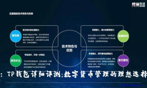 : TP钱包详细评测：数字货币管理的理想选择