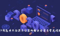 TP钱包币只让买不让卖的解决方案与常