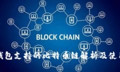 火币钱包支持的比特币链解析及使用指