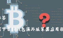 和标签如何下载TP钱包海外版苹果应用