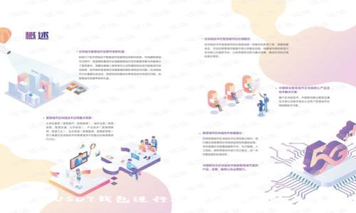 如何利用USDT钱包进行套利:全面攻略与行业分析