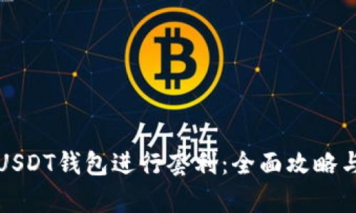 如何利用USDT钱包进行套利:全面攻略与行业分析