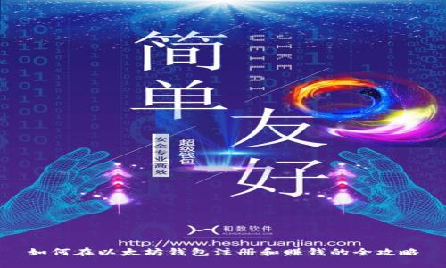 如何在以太坊钱包注册和赚钱的全攻略