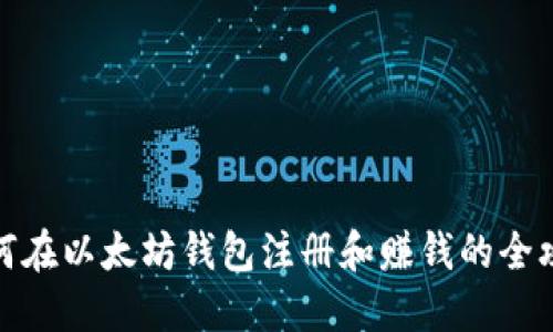 如何在以太坊钱包注册和赚钱的全攻略