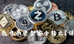 如何将TP钱包中的资金安全转出？详细