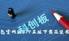 TP钱包官网版APP正版下载及使用指南