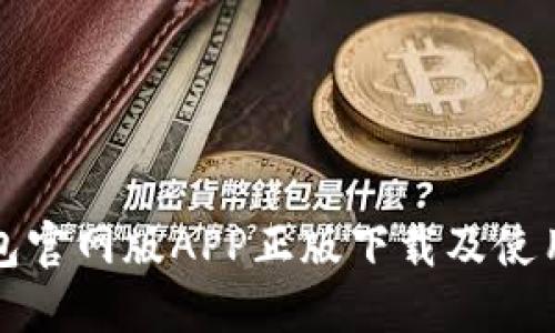 TP钱包官网版APP正版下载及使用指南