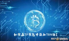  如何在TP钱包中添加TON链？