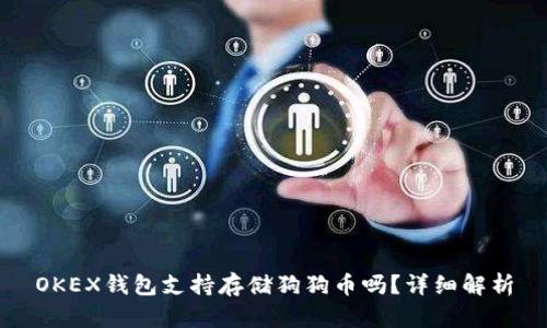 OKEX钱包支持存储狗狗币吗？详细解析
