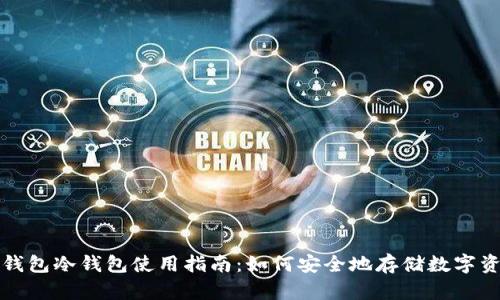 TP钱包冷钱包使用指南:如何安全地存储数字资产