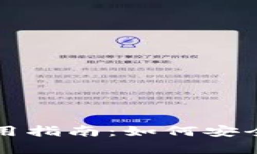 TP钱包冷钱包使用指南:如何安全地存储数字资产