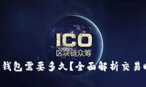 TRX提币到火币钱包需要多久?全面解析交易时间与注意事项