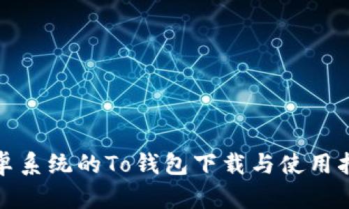 安卓系统的To钱包下载与使用指南