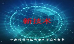 以太坊交钱包的含义与应用解析