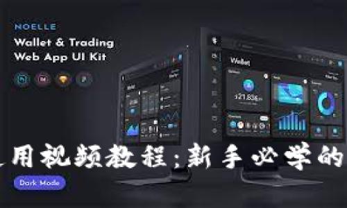 TP钱包使用视频教程：新手必学的完整指南